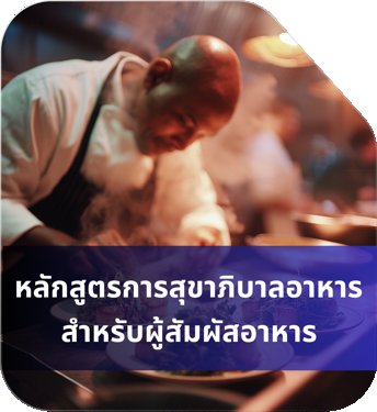 หลักสูตรสุขาภิบาลอาหาร