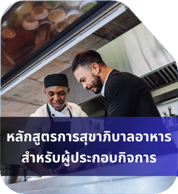 มาตรฐานร้านอาหาร