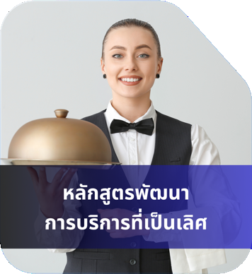 หลักสูตรบริการที่เป็นเลิศ