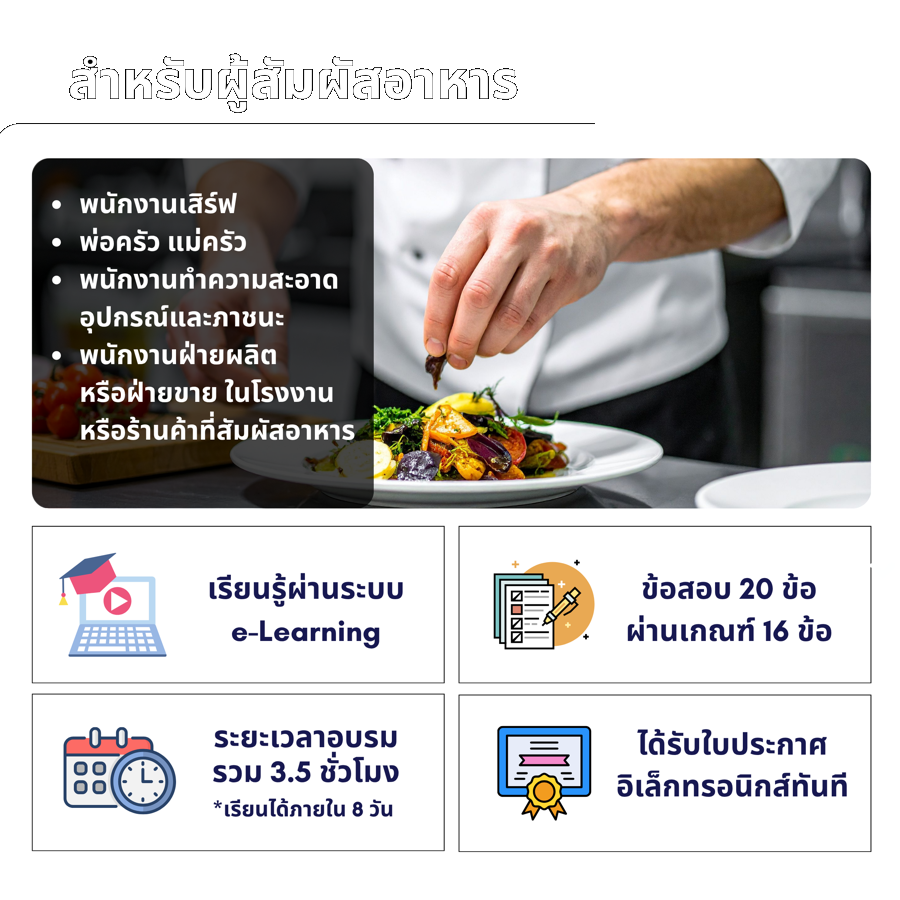 หลักสูตรผู้สัมผัสอาหาร